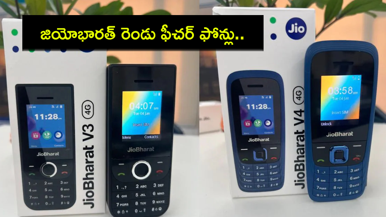 JioBharat Phones : జియో యూజర్ల కోసం రెండు సరికొత్త ఫీచర్ ఫోన్లు.. ధర ఎంతో తెలిస్తే కొనకుండా ఉండలేరు! JioBharat Phones : జియో యూజర్ల కోసం రెండు సరికొత్త ఫీచర్ ఫోన్లు.. ధర ఎంతో తెలిస్తే కొనకుండా ఉండలేరు!