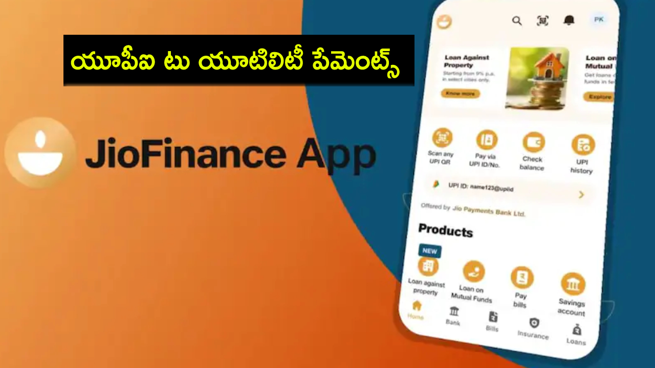 JioFinance App : కొత్త జియోఫైనాన్స్ యాప్.. ఇకపై చిటికెలో యూపీఐ, యూటిలిటీ, లోన్ పేమెంట్లు చేయొచ్చు.. ఇదేలా పనిచేస్తుందంటే? JioFinance App : కొత్త జియోఫైనాన్స్ యాప్.. ఇకపై చిటికెలో యూపీఐ, యూటిలిటీ, లోన్ పేమెంట్లు చేయొచ్చు.. ఇదేలా పనిచేస్తుందంటే?