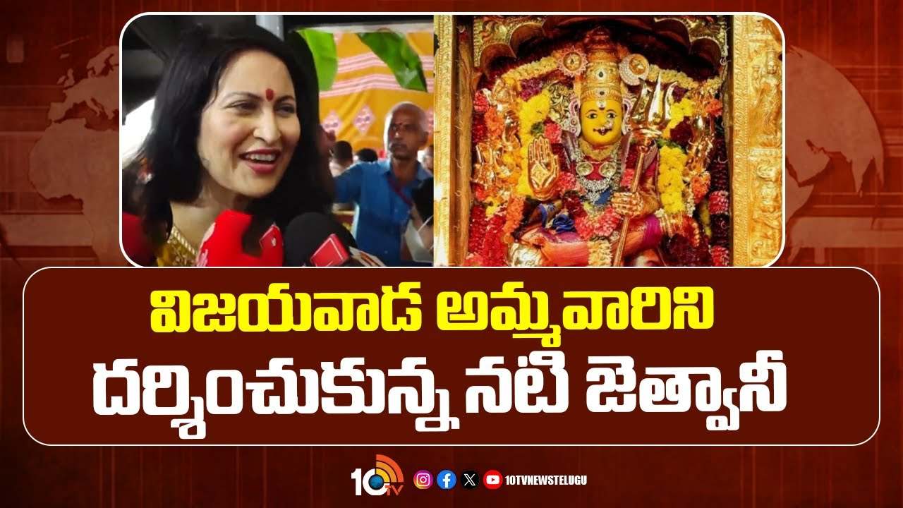 Kadambari Jethwani: ఇంద్రకీలాద్రిపై అమ్మవారిని దర్శించుకున్న ముంబయి నటి జెత్వాని Kadambari Jethwani: ఇంద్రకీలాద్రిపై అమ్మవారిని దర్శించుకున్న ముంబయి నటి జెత్వాని