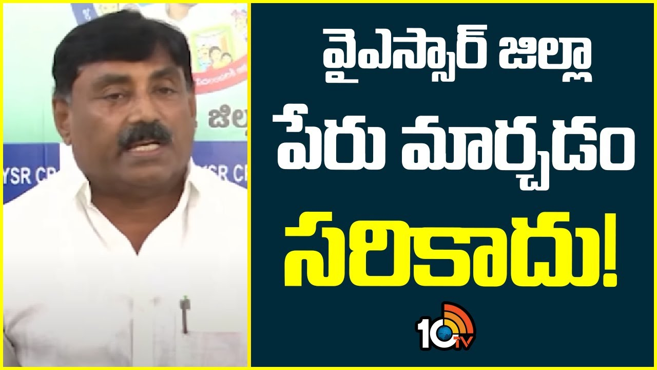 YSR Dist Name : వైఎస్సార్‌ జిల్లా పేరు మార్చడం సరికాదు!