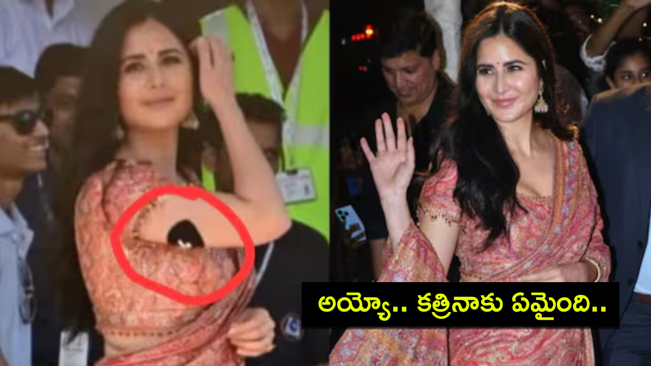 Katrina Kaif : అయ్యో.. కత్రినాకు ఏమైంది.. చేతికి బ్లాక్ ప్యాచ్ ఏంటి? హెల్త్ ఇష్యూనా? నెట్టింట ట్రెండింగ్.. వీడియో వైరల్..! Katrina Kaif : అయ్యో.. కత్రినాకు ఏమైంది.. చేతికి బ్లాక్ ప్యాచ్ ఏంటి? హెల్త్ ఇష్యూనా? నెట్టింట ట్రెండింగ్.. వీడియో వైరల్..!