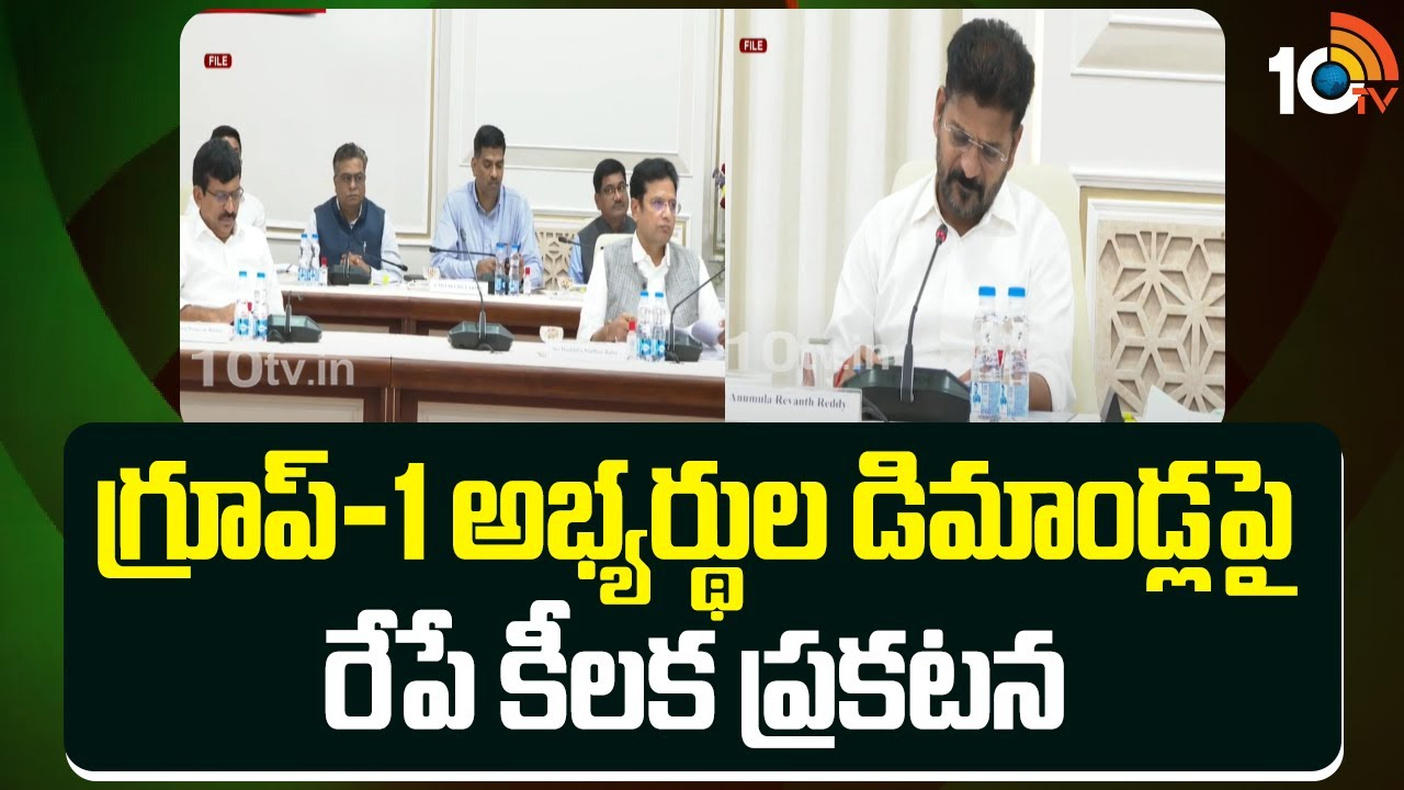 Group 1 Candidates : గ్రూప్-1 అభ్యర్థుల డిమాండ్ల‎పై రేపే కీలక ప్రకటన