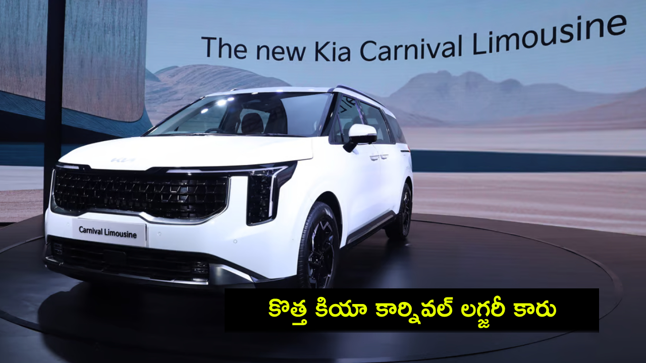 Kia Carnival Luxury : కొత్త కియా కార్నివల్ లగ్జరీ కారు ఇదిగో.. ఫీచర్లు చూస్తే ఫిదానే, ధర ఎంతంటే? Kia Carnival Luxury : కొత్త కియా కార్నివల్ లగ్జరీ కారు ఇదిగో.. ఫీచర్లు చూస్తే ఫిదానే, ధర ఎంతంటే?