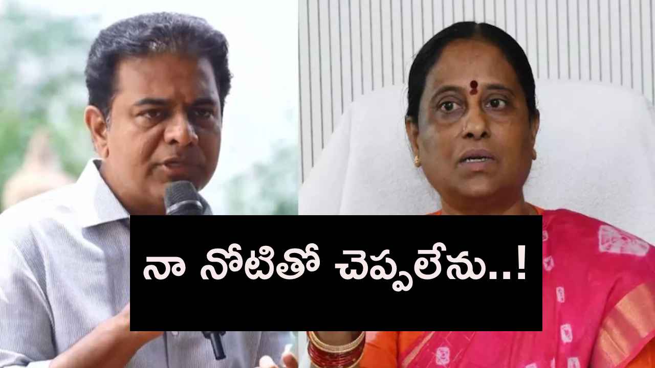 ఆమె వ్యాఖ్యలను నా నోటితో చెప్పలేను- నాంపల్లి కోర్టులో వాంగ్మూలం ఇచ్చిన కేటీఆర్ ఆమె వ్యాఖ్యలను నా నోటితో చెప్పలేను- నాంపల్లి కోర్టులో వాంగ్మూలం ఇచ్చిన కేటీఆర్