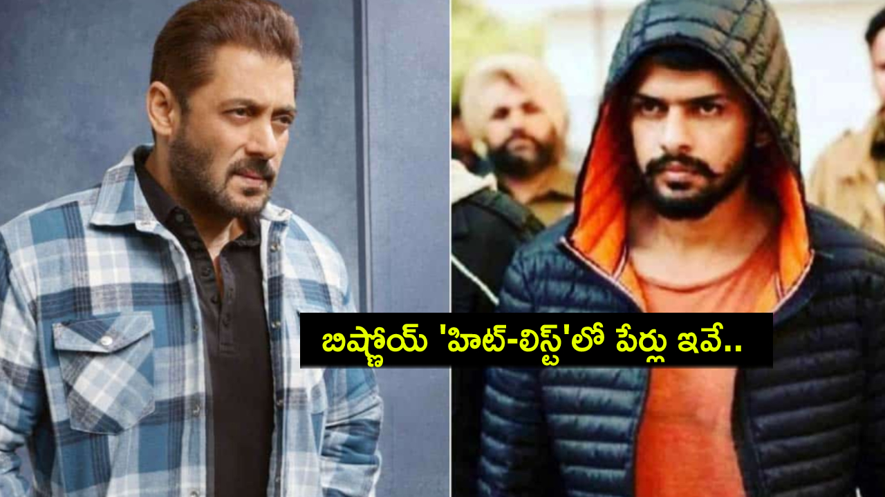 Lawrence Bishnoi : సల్మాన్ ఫస్ట్ టార్గెట్.. లారెన్స్ బిష్ణోయ్ ‘హిట్-లిస్ట్’లో పేర్లు ఇవే.. ఎవరెవరు ఉన్నారంటే? Lawrence Bishnoi : సల్మాన్ ఫస్ట్ టార్గెట్.. లారెన్స్ బిష్ణోయ్ ‘హిట్-లిస్ట్’లో పేర్లు ఇవే.. ఎవరెవరు ఉన్నారంటే?