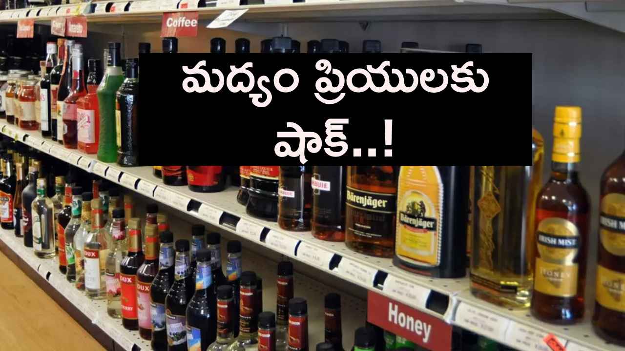 మద్యం ప్రియులకు సర్కార్ బిగ్ షాక్..! భారీగా ధరలు పెంపు..? మద్యం ప్రియులకు సర్కార్ బిగ్ షాక్..! భారీగా ధరలు పెంపు..?