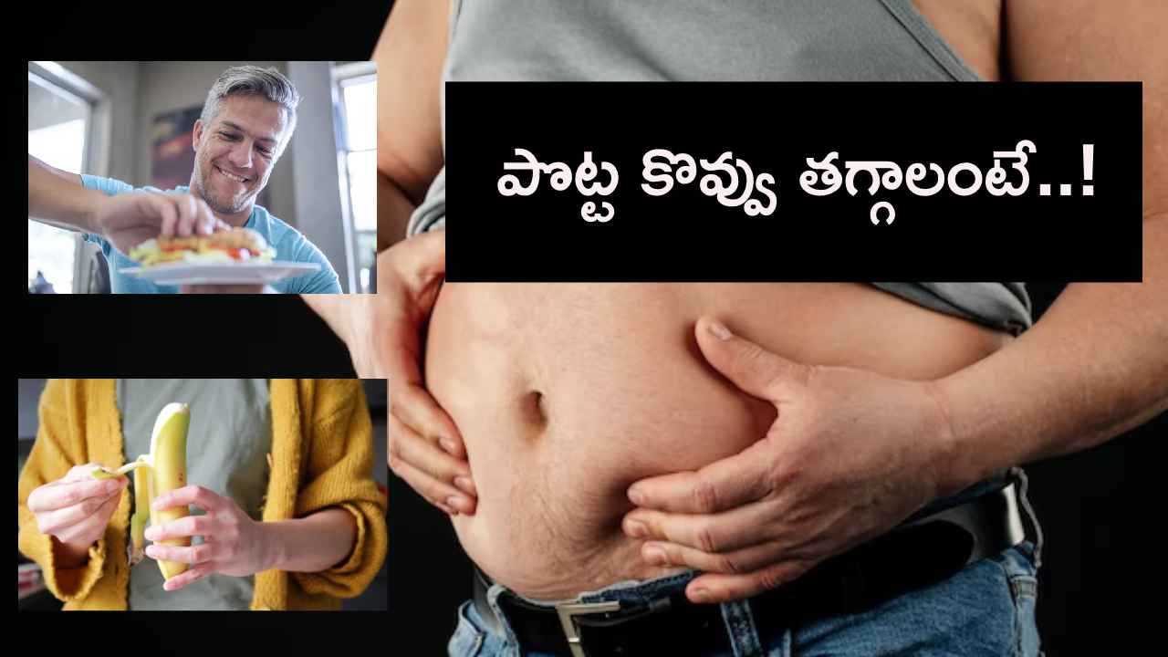 పొట్ట కొవ్వు వేగంగా తగ్గాలా..! వెంటనే ఈ మూడు ఆహారాలు బంద్ చేయండి..! పొట్ట కొవ్వు వేగంగా తగ్గాలా..! వెంటనే ఈ మూడు ఆహారాలు బంద్ చేయండి..!