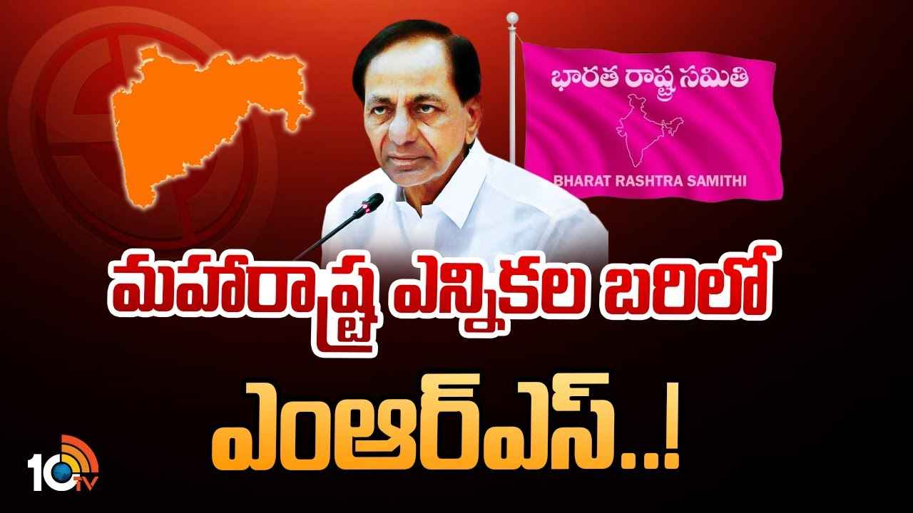 రసవత్తరంగా మహారాష్ట్ర అసెంబ్లీ ఎన్నికలు.. కేసీఆర్ నిర్ణయంతో బరిలోకి ఎంఆర్ఎస్..! రసవత్తరంగా మహారాష్ట్ర అసెంబ్లీ ఎన్నికలు.. కేసీఆర్ నిర్ణయంతో బరిలోకి ఎంఆర్ఎస్..!