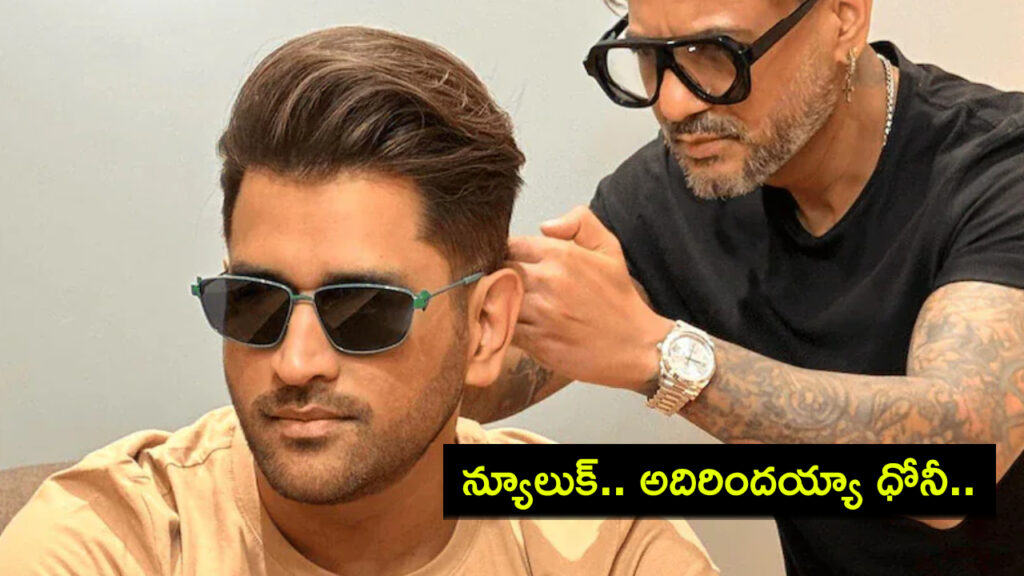 MS Dhoni Flaunts His New Hairstyle