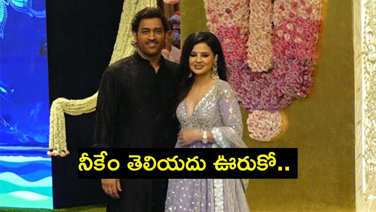 MS Dhoni : ‘నీకేం తెలియదు ఊరుకో..’ ధోనికే క్రికెట్ రూల్స్ చెప్పిన సాక్షి.. నవ్వకుండా ఉండలేరు భయ్యా.. భార్య అంటే అంతేగా! MS Dhoni : ‘నీకేం తెలియదు ఊరుకో..’ ధోనికే క్రికెట్ రూల్స్ చెప్పిన సాక్షి.. నవ్వకుండా ఉండలేరు భయ్యా.. భార్య అంటే అంతేగా!