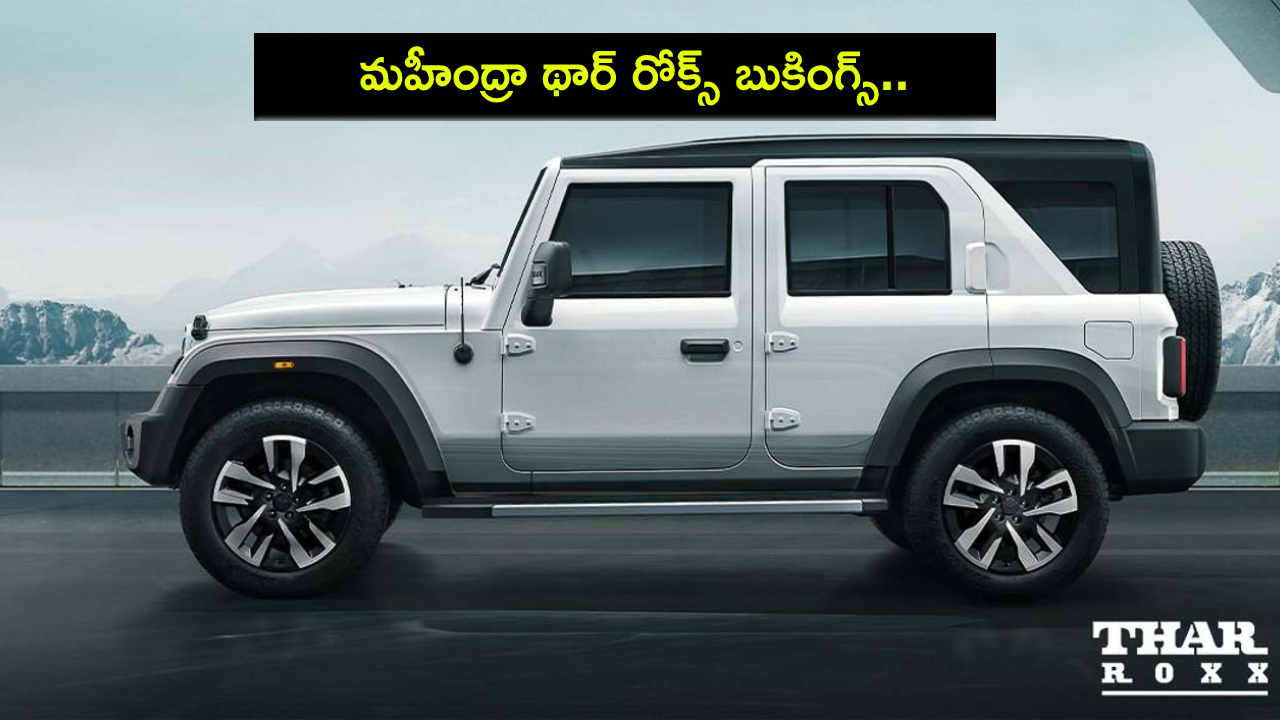 Mahindra Thar Roxx : కొత్త కారు కొంటున్నారా? మహీంద్రా థార్ రోక్స్ కారు చూశారా? కేవలం గంటలోనే లక్ష 76వేల 218 బుకింగ్స్..! Mahindra Thar Roxx : కొత్త కారు కొంటున్నారా? మహీంద్రా థార్ రోక్స్ కారు చూశారా? కేవలం గంటలోనే లక్ష 76వేల 218 బుకింగ్స్..!
