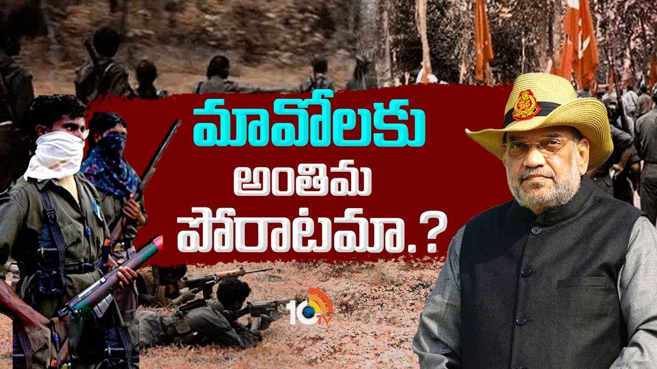 మావోయిస్టులు పట్టుకోల్పోతున్నారా? ఇది ఆఖరి పోరాటమా? మావోయిస్టులు పట్టుకోల్పోతున్నారా? ఇది ఆఖరి పోరాటమా?