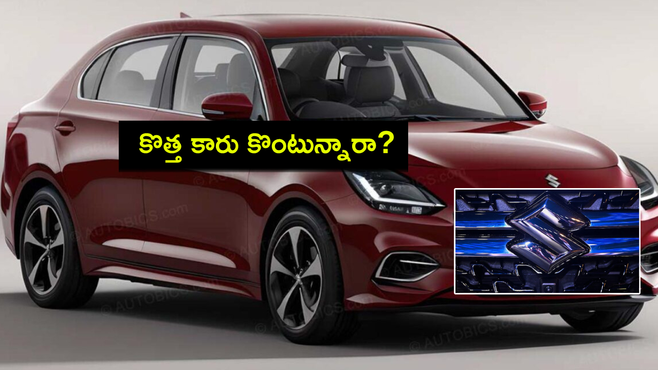 Maruti Suzuki Dzire : మారుతీ సుజుకి డిజైర్ 2024 వచ్చేస్తోంది.. నవంబర్ 11నే లాంచ్.. ధర ఎంత ఉండొచ్చుంటే? Maruti Suzuki Dzire : మారుతీ సుజుకి డిజైర్ 2024 వచ్చేస్తోంది.. నవంబర్ 11నే లాంచ్.. ధర ఎంత ఉండొచ్చుంటే?