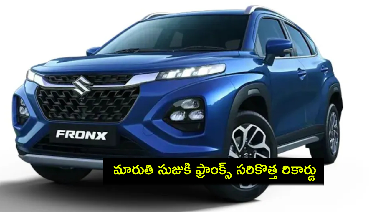 Maruti Suzuki Fronx : మారుతి సుజుకి ఫ్రాంక్స్ సరికొత్త రికార్డు.. భారత్లోనే అత్యంత వేగవంతమైన కారు..! Maruti Suzuki Fronx : మారుతి సుజుకి ఫ్రాంక్స్ సరికొత్త రికార్డు.. భారత్లోనే అత్యంత వేగవంతమైన కారు..!