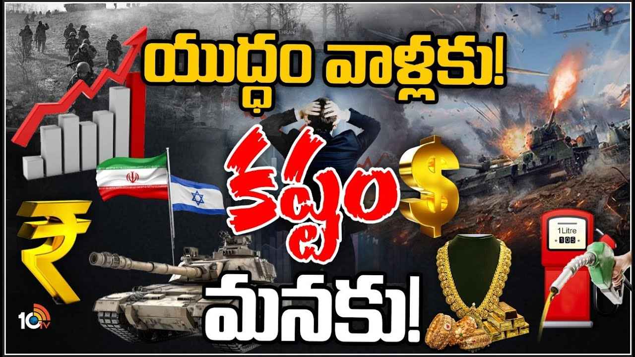 బంగారం ధరలు మండిపోతాయా, పెట్రోల్ రేట్లు చుక్కలను తాకుతాయా? ఇరాన్, ఇజ్రాయెల్ యుద్ధంతో భారత్కు నష్టం తప్పదా? బంగారం ధరలు మండిపోతాయా, పెట్రోల్ రేట్లు చుక్కలను తాకుతాయా? ఇరాన్, ఇజ్రాయెల్ యుద్ధంతో భారత్కు నష్టం తప్పదా?