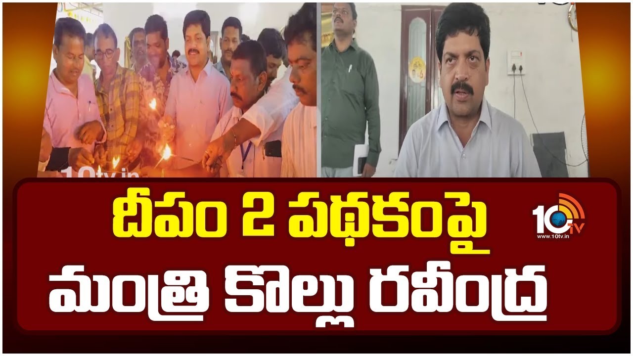 Kollu Ravindra : దీపం 2 పథకంపై మంత్రి కొల్లు రవీంద్ర