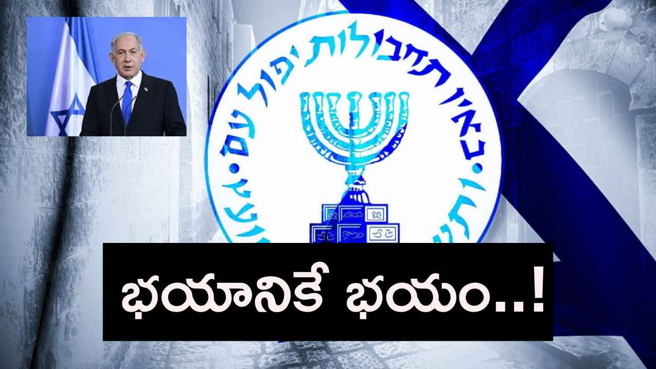 భయానికే భయం…! శత్రువులను వెంటాడి వేటాడి చంపుతున్న ఇజ్రాయెల్ సీక్రెట్ సర్వీస్ మొసాద్..! భయానికే భయం…! శత్రువులను వెంటాడి వేటాడి చంపుతున్న ఇజ్రాయెల్ సీక్రెట్ సర్వీస్ మొసాద్..!