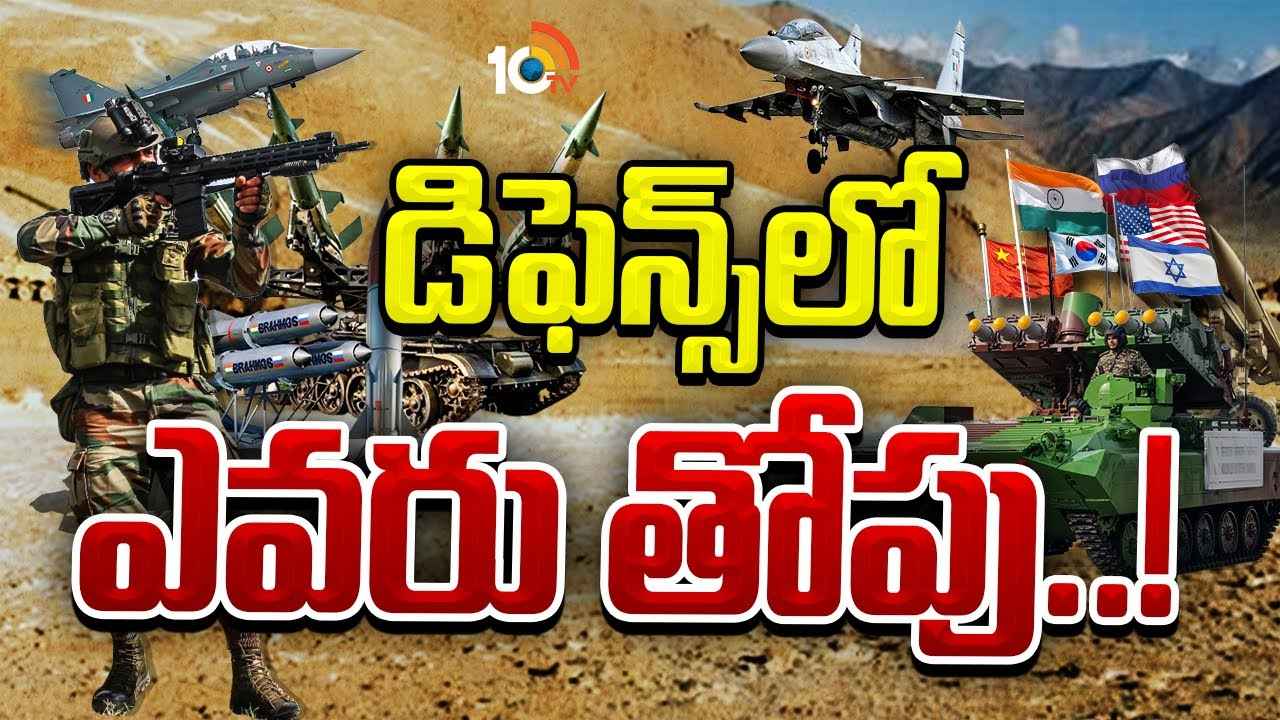 సైనిక శక్తిలో ఎవరు తోపు? టాప్ 10 దేశాలు ఏవి, భారత్ స్థానం ఎంత.. సైనిక శక్తిలో ఎవరు తోపు? టాప్ 10 దేశాలు ఏవి, భారత్ స్థానం ఎంత..
