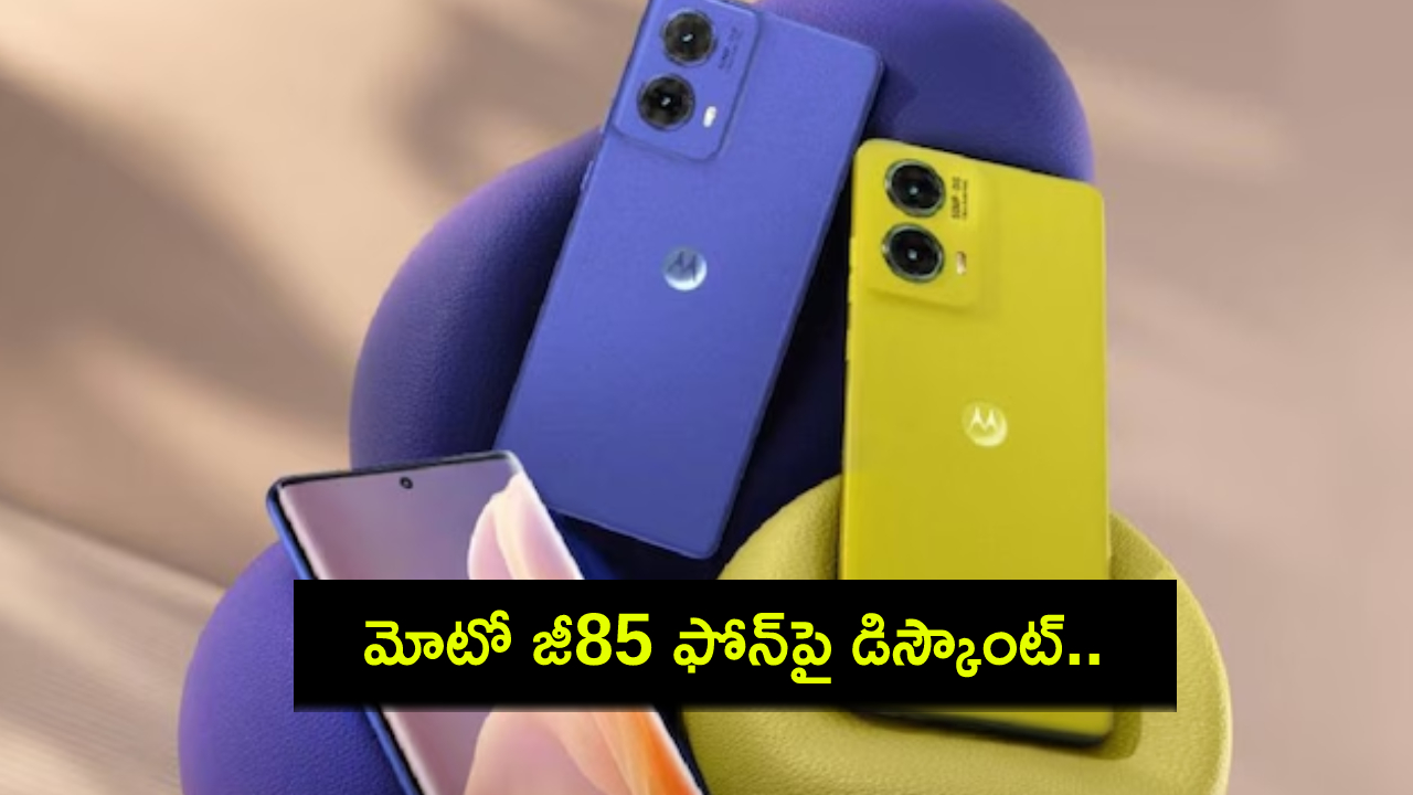 Moto G85 Sale : మోటో G85 ఫోన్ ధర తగ్గిందోచ్.. ఈ ఫోన్ ఎందుకు కొనాలంటే? 4 కారణాలివే..! Moto G85 Sale : మోటో G85 ఫోన్ ధర తగ్గిందోచ్.. ఈ ఫోన్ ఎందుకు కొనాలంటే? 4 కారణాలివే..!