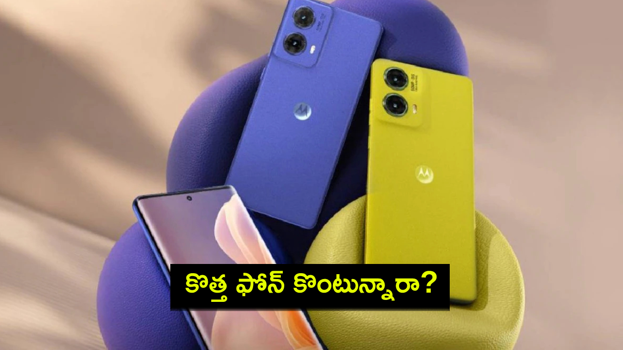 Motorola Moto G85 : కొత్త ఫోన్ కొంటున్నారా? మోటో G85పై బిగ్ డిస్కౌంట్.. ఈ డీల్ ఎలా పొందాలంటే? Motorola Moto G85 : కొత్త ఫోన్ కొంటున్నారా? మోటో G85పై బిగ్ డిస్కౌంట్.. ఈ డీల్ ఎలా పొందాలంటే?