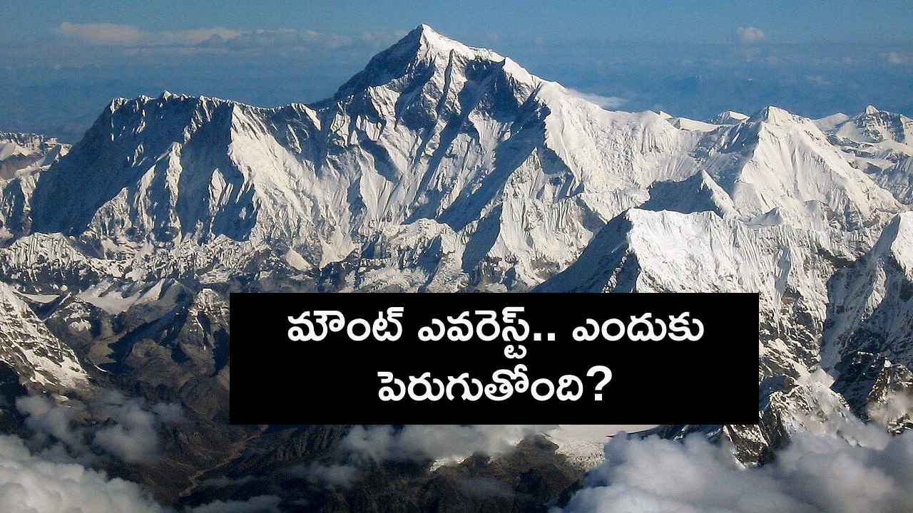 ప్రతి ఏటా మౌంట్ ఎవరెస్ట్ ఎత్తు పెరగడానికి కారణం అదేనా.. సైంటిస్టులు ఏం చెబుతున్నారు.. ప్రతి ఏటా మౌంట్ ఎవరెస్ట్ ఎత్తు పెరగడానికి కారణం అదేనా.. సైంటిస్టులు ఏం చెబుతున్నారు..