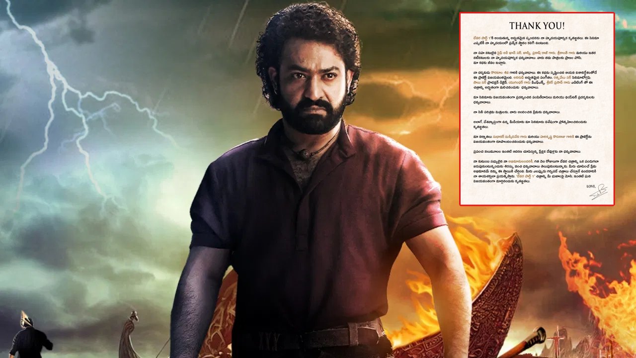 JR NTR : దేవర సినిమాని మీ భుజాలపై మోసినందుకు.. ఎన్టీఆర్ స్పెషల్ లెటర్ వైరల్ JR NTR : దేవర సినిమాని మీ భుజాలపై మోసినందుకు.. ఎన్టీఆర్ స్పెషల్ లెటర్ వైరల్