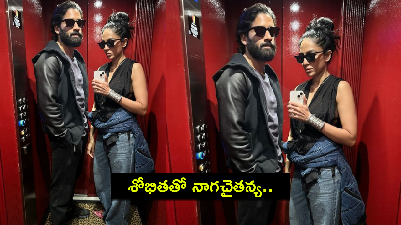 Naga Chaitanya : కాబోయే భార్య శోభితతో ఫస్ట్ ఫొటో షేర్ చేసిన నాగచైతన్య..! Naga Chaitanya : కాబోయే భార్య శోభితతో ఫస్ట్ ఫొటో షేర్ చేసిన నాగచైతన్య..!