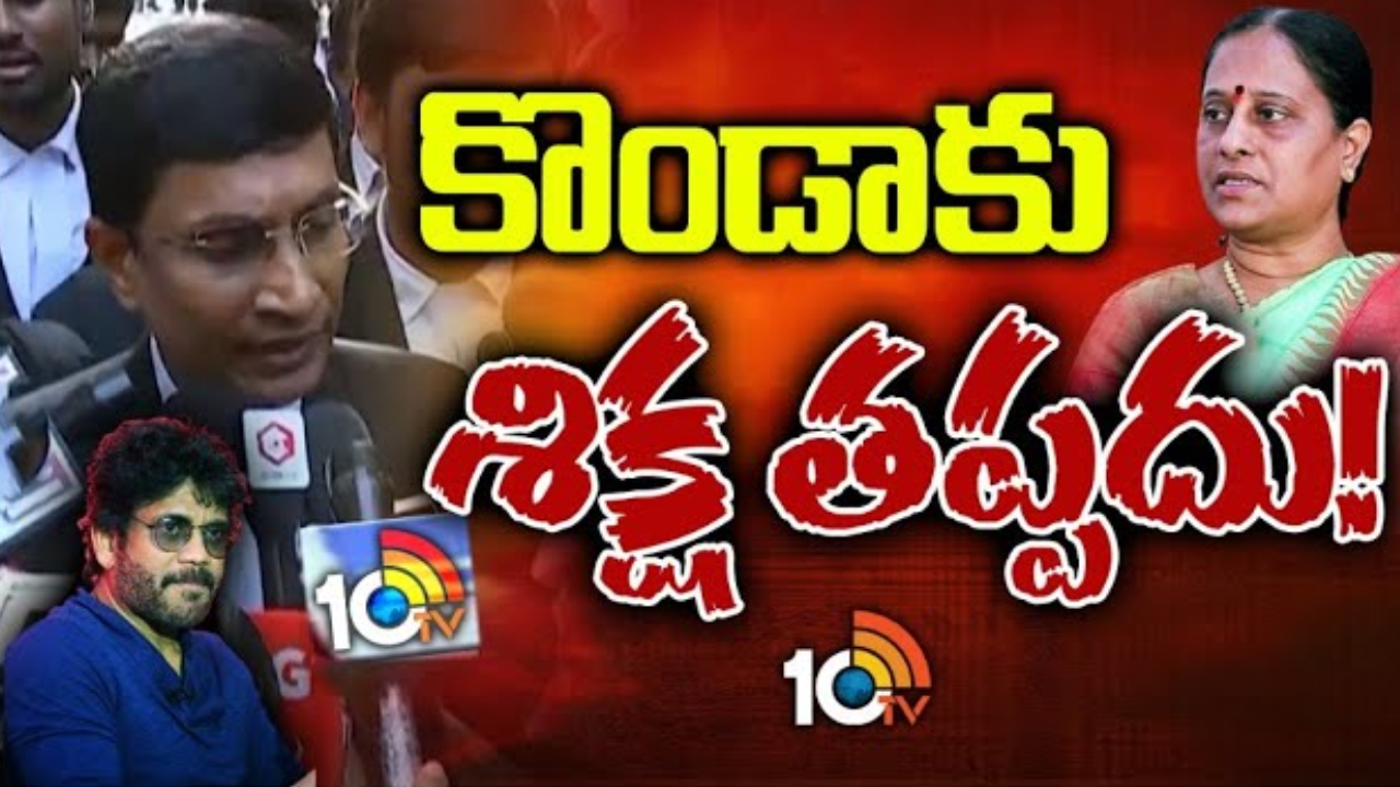 Nagarjuna Lawyer : నాగార్జున తరఫు న్యాయవాది అశోక్‌ రెడ్డి