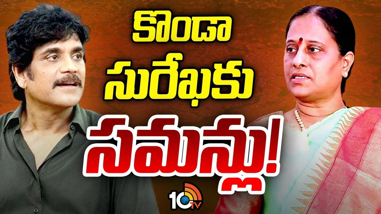 Konda Surekha : కొండా సురేఖకు కోర్టు నోటీసులు