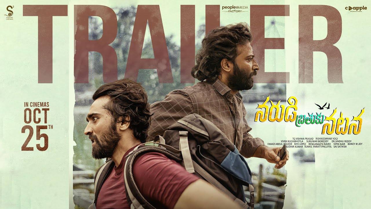 Narudi Brathuku Natana : ‘నరుడి బ్రతుకు నటన’ ట్రైలర్ రిలీజ్.. తెలుగు నటుడు కేరళ వెళ్లి..? Narudi Brathuku Natana : ‘నరుడి బ్రతుకు నటన’ ట్రైలర్ రిలీజ్.. తెలుగు నటుడు కేరళ వెళ్లి..?