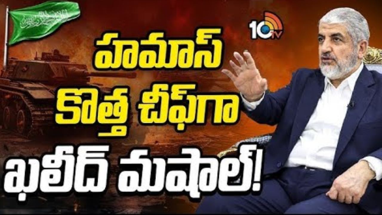 హమాస్ కొత్త చీఫ్‎ ఖలీద్ మషాల్!