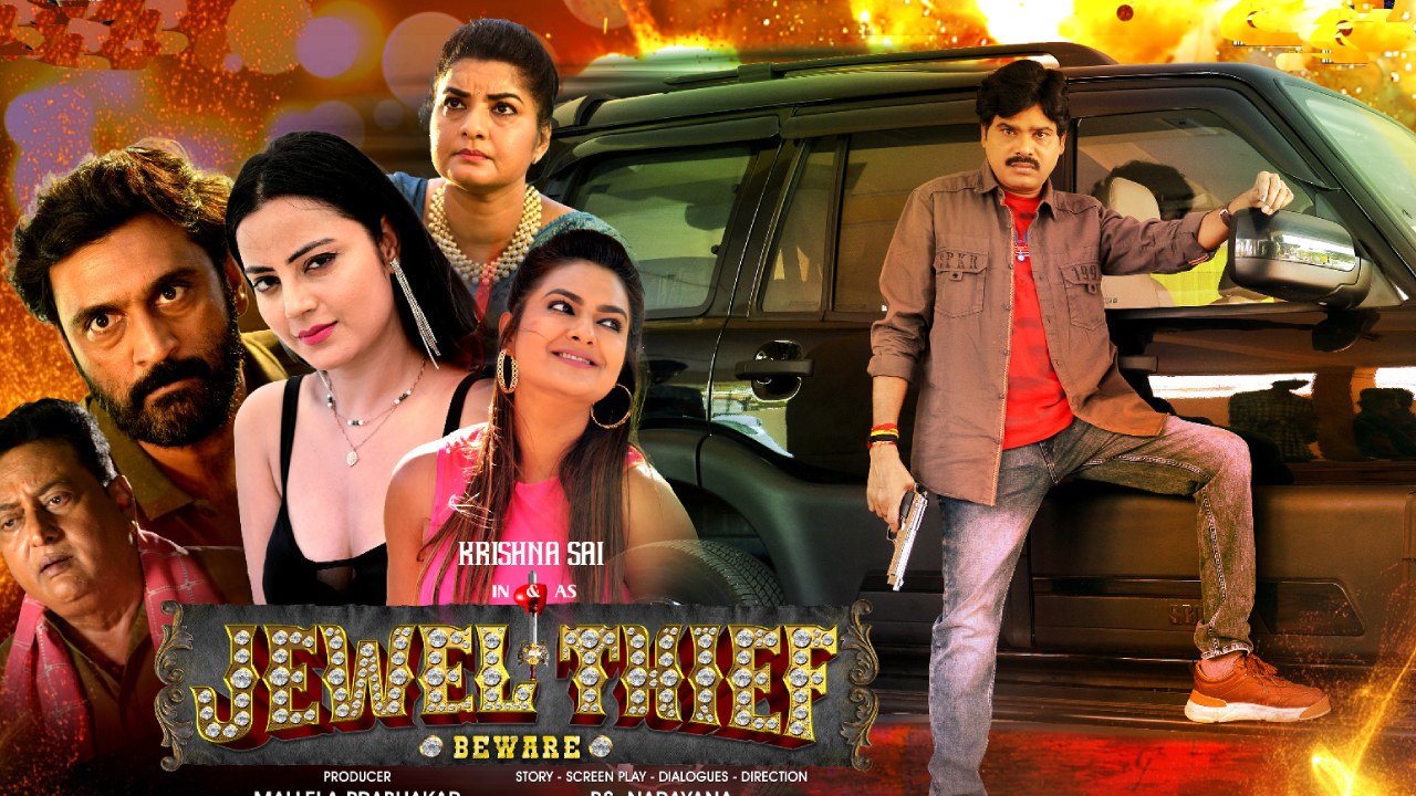 Jewel Thief : విడుదలకు సిద్ధమైన సూపర్ స్టార్ డై హార్డ్ ఫ్యాన్ చిత్రం.. ఎప్పుడంటే? Jewel Thief : విడుదలకు సిద్ధమైన సూపర్ స్టార్ డై హార్డ్ ఫ్యాన్ చిత్రం.. ఎప్పుడంటే?