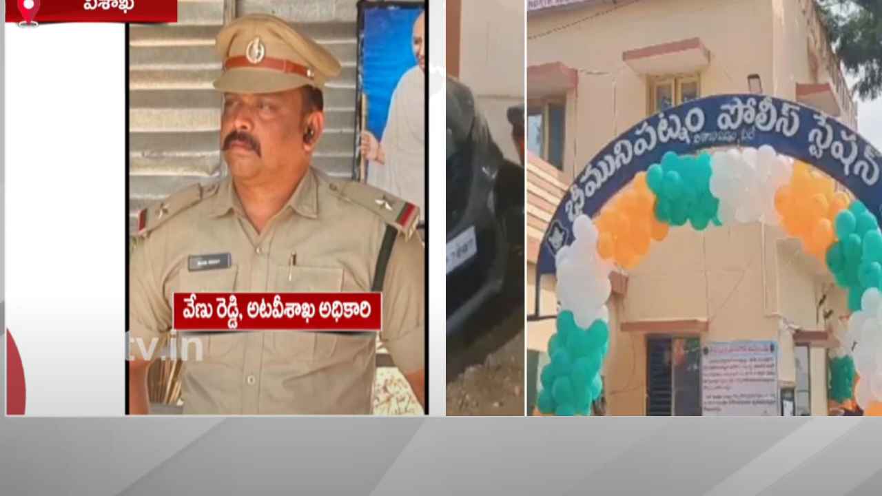 విశాఖ హనీ ట్రాప్ కేసులో మరో సంచలనం.. పరారీలో ఫారెస్ట్ ఆఫీసర్..? గాలిస్తున్న పోలీసులు..! విశాఖ హనీ ట్రాప్ కేసులో మరో సంచలనం.. పరారీలో ఫారెస్ట్ ఆఫీసర్..? గాలిస్తున్న పోలీసులు..!