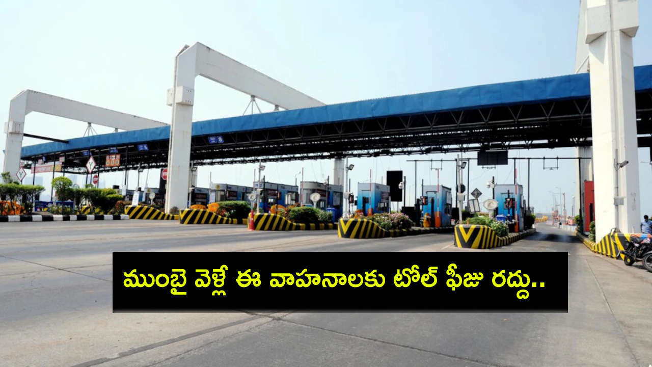 Mumbai Toll Waiver : ముంబైలోకి ప్రవేశించే ఈ వాహనాలకు టోల్ ఫీజు రద్దు.. ఈ రాత్రి నుంచే అమల్లోకి..! Mumbai Toll Waiver : ముంబైలోకి ప్రవేశించే ఈ వాహనాలకు టోల్ ఫీజు రద్దు.. ఈ రాత్రి నుంచే అమల్లోకి..!