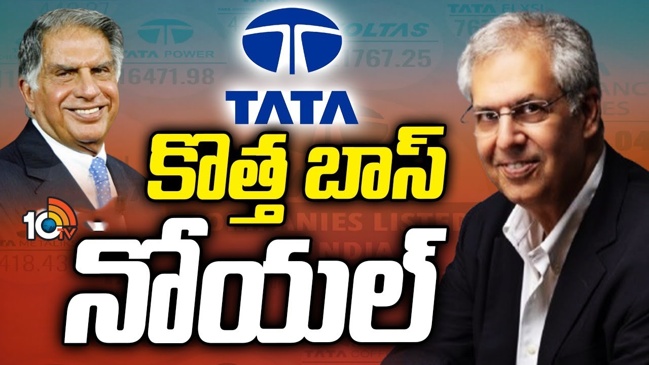 Noel Tata : టాటా ట్రస్ట్స్‌ చైర్మన్‌గా నోయల్ టాటా