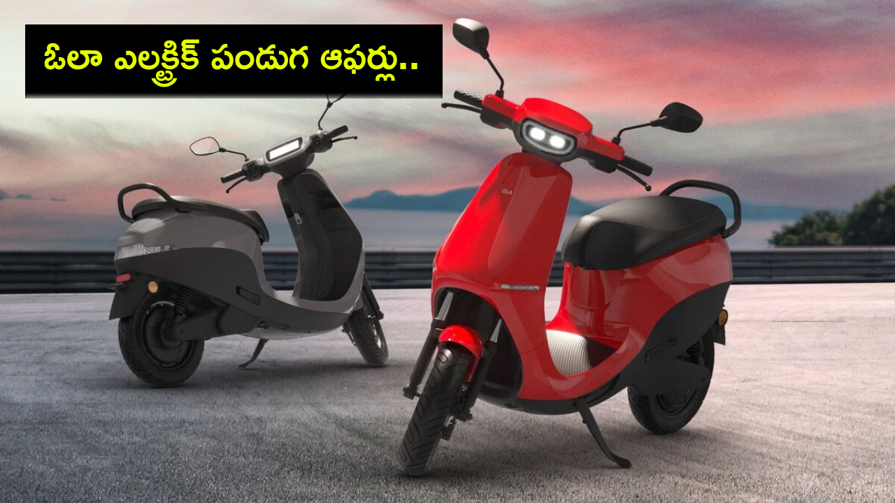 Ola BOSS discounts : ఓలా ఎలక్ట్రిక్ పండుగ డిస్కౌంట్.. లిమిటెడ్ ఆఫర్ మాత్రమే.. ఆ స్కూటర్ ధరలో మార్పు లేదు! Ola BOSS discounts : ఓలా ఎలక్ట్రిక్ పండుగ డిస్కౌంట్.. లిమిటెడ్ ఆఫర్ మాత్రమే.. ఆ స్కూటర్ ధరలో మార్పు లేదు!
