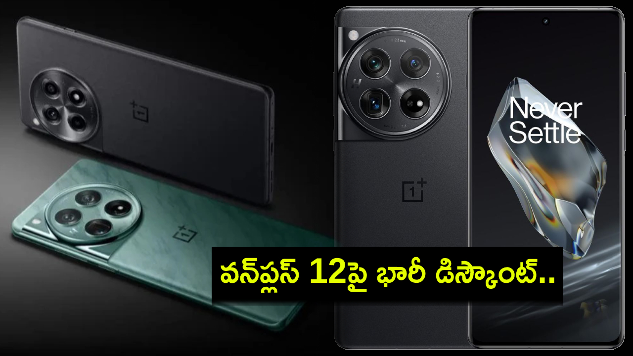 OnePlus 12 Price Drop : విజయ్ సేల్స్లో వన్ప్లస్ 12పై భారీ డిస్కౌంట్.. రూ. 9వేల వరకు తగ్గింపు.. ఈ డీల్ ఎలా పొందాలంటే? OnePlus 12 Price Drop : విజయ్ సేల్స్లో వన్ప్లస్ 12పై భారీ డిస్కౌంట్.. రూ. 9వేల వరకు తగ్గింపు.. ఈ డీల్ ఎలా పొందాలంటే?