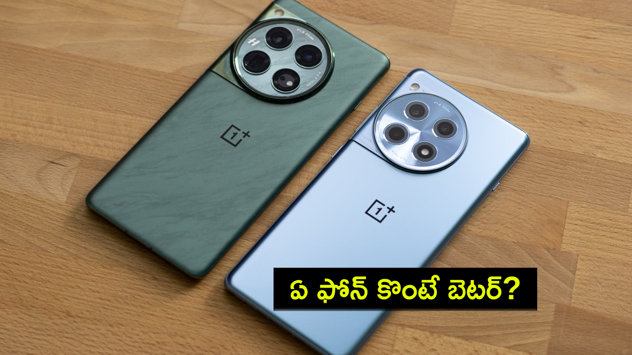 OnePlus 12R vs OnePlus 12 : వన్ప్లస్ 12 సిరీస్ ఫోన్లు.. ఈ రెండింటిలో ఏ వన్ప్లస్ మోడల్ కొంటే బెటర్ అంటే? ఫుల్ డిటైల్స్ మీకోసం..! OnePlus 12R vs OnePlus 12 : వన్ప్లస్ 12 సిరీస్ ఫోన్లు.. ఈ రెండింటిలో ఏ వన్ప్లస్ మోడల్ కొంటే బెటర్ అంటే? ఫుల్ డిటైల్స్ మీకోసం..!