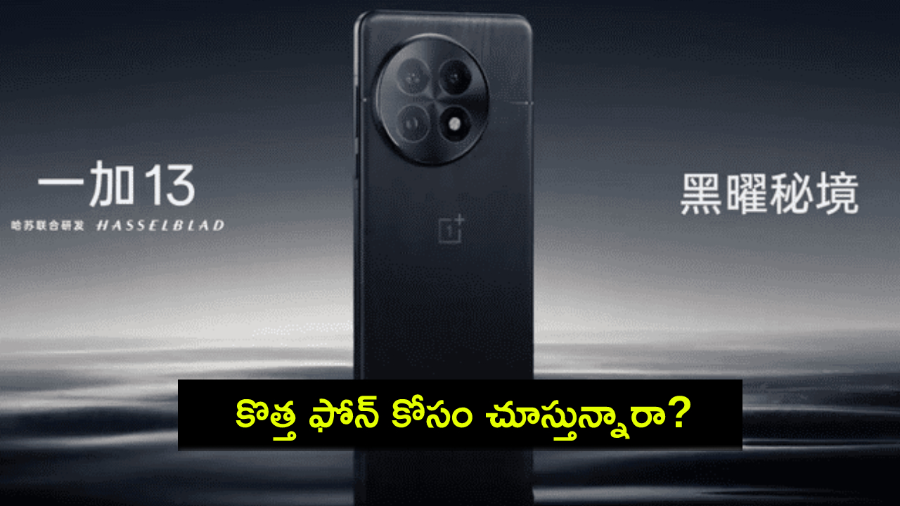 OnePlus 13 Launch : వన్ప్లస్ 13 ఫోన్ లాంచ్ ఎప్పుడో తెలిసిందోచ్.. భారత్కు ఎప్పుడు రానుందంటే? OnePlus 13 Launch : వన్ప్లస్ 13 ఫోన్ లాంచ్ ఎప్పుడో తెలిసిందోచ్.. భారత్కు ఎప్పుడు రానుందంటే?