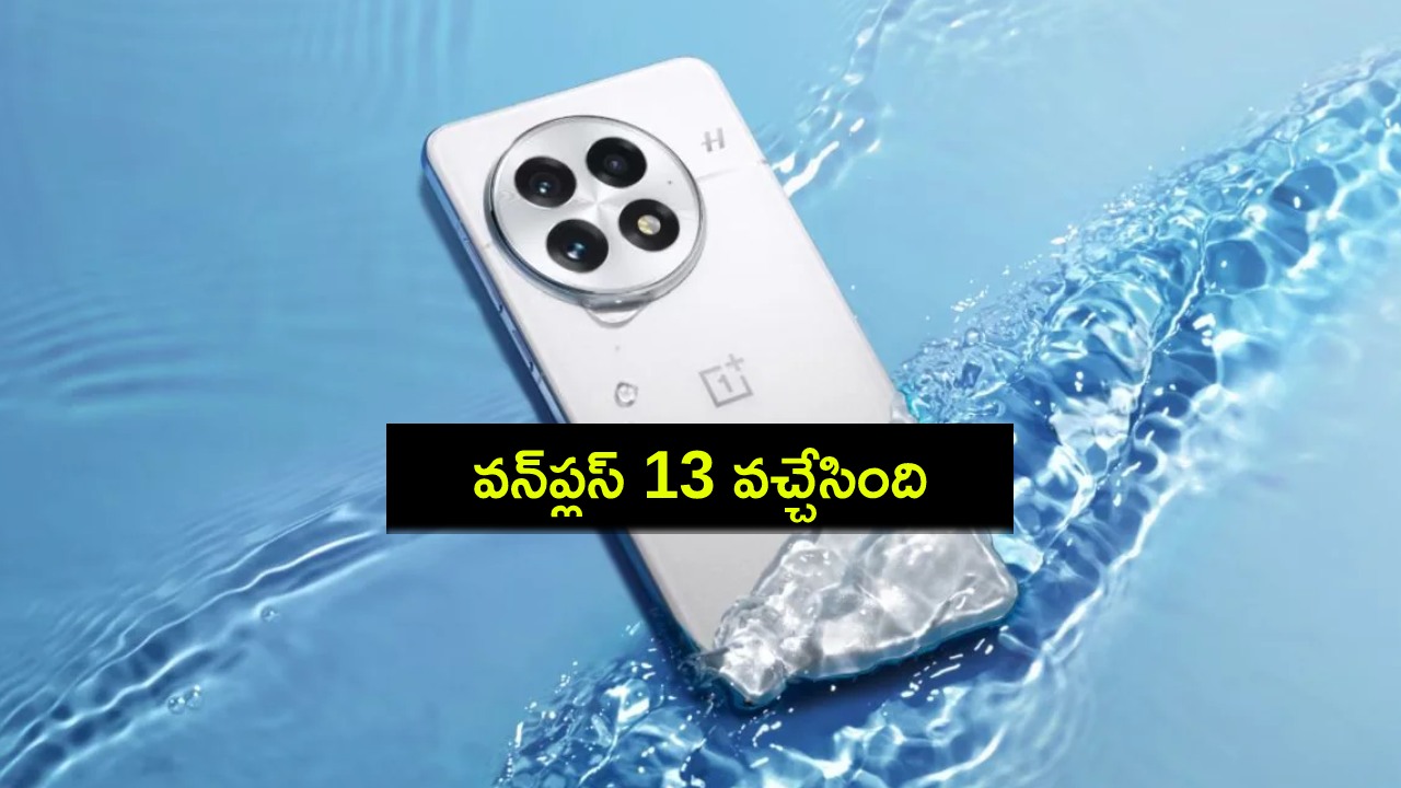 OnePlus 13 Launch : ట్రిపుల్ కెమెరాలతో వన్ప్లస్ 13 వచ్చేసింది.. ఫీచర్లు చూస్తే ఫిదానే.. ధర ఎంతంటే? OnePlus 13 Launch : ట్రిపుల్ కెమెరాలతో వన్ప్లస్ 13 వచ్చేసింది.. ఫీచర్లు చూస్తే ఫిదానే.. ధర ఎంతంటే?