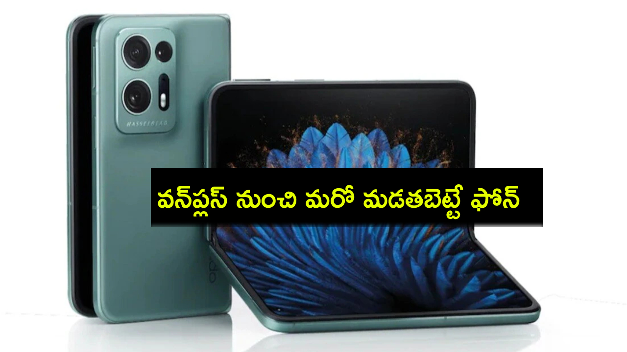 OnePlus Open 2 : వన్ప్లస్ నుంచి మరో మడతబెట్టే ఫోన్ వచ్చేస్తోంది.. లాంచ్టైమ్ లీక్.. ఏయే ఫీచర్లు ఉండొచ్చుంటే? OnePlus Open 2 : వన్ప్లస్ నుంచి మరో మడతబెట్టే ఫోన్ వచ్చేస్తోంది.. లాంచ్టైమ్ లీక్.. ఏయే ఫీచర్లు ఉండొచ్చుంటే?