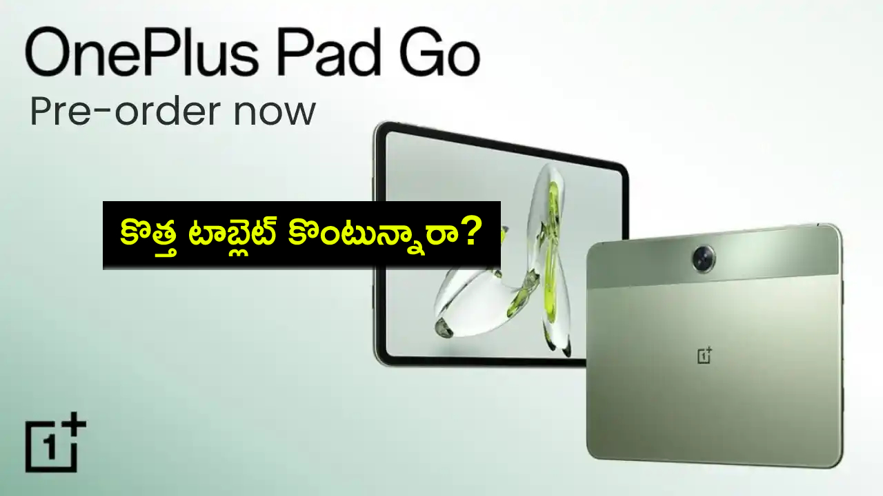 OnePlus Pad Discount : కొత్త టాబ్లెట్ కొంటున్నారా? వన్ప్లస్ ట్యాబ్పై భారీ డిస్కౌంట్.. ధర ఎంత తగ్గిందంటే? OnePlus Pad Discount : కొత్త టాబ్లెట్ కొంటున్నారా? వన్ప్లస్ ట్యాబ్పై భారీ డిస్కౌంట్.. ధర ఎంత తగ్గిందంటే?