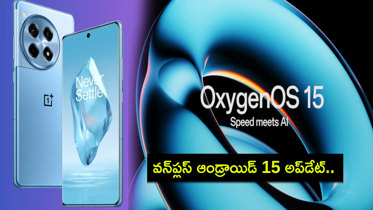 OnePlus Android 15 Update : వన్ప్లస్ ఆండ్రాయిడ్ 15 అప్డేట్ వచ్చేస్తోంది.. మీ ఫోన్కు ఎప్పుడు రావచ్చంటే OnePlus Android 15 Update : వన్ప్లస్ ఆండ్రాయిడ్ 15 అప్డేట్ వచ్చేస్తోంది.. మీ ఫోన్కు ఎప్పుడు రావచ్చంటే