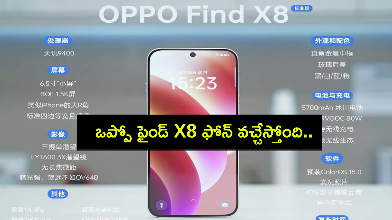 Oppo Find X8 Launch : ఒప్పో ఫైండ్ X8 ఫోన్ వచ్చేస్తోంది.. లాంచ్కు ముందే స్పెసిఫికేషన్లు లీక్..! Oppo Find X8 Launch : ఒప్పో ఫైండ్ X8 ఫోన్ వచ్చేస్తోంది.. లాంచ్కు ముందే స్పెసిఫికేషన్లు లీక్..!