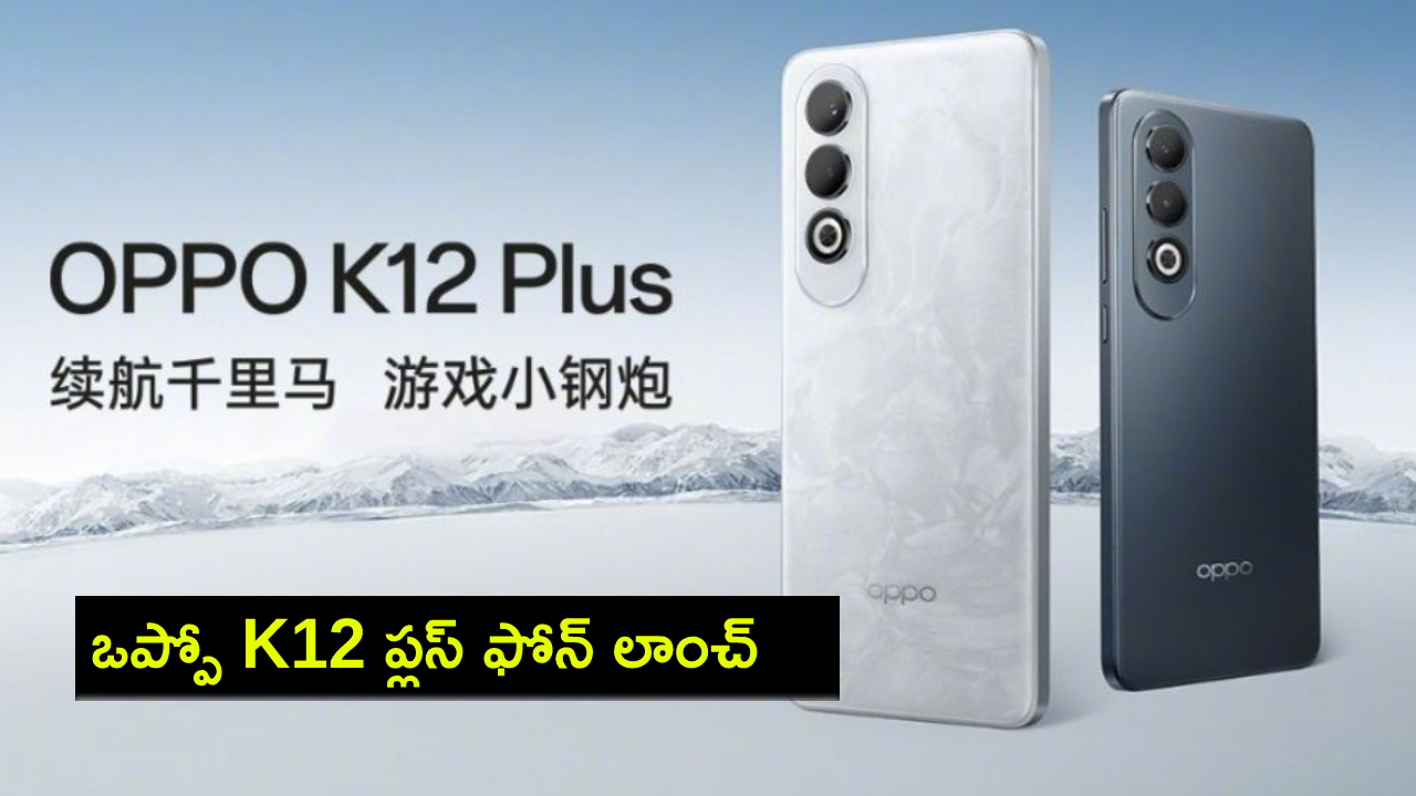 Oppo K12 Plus Launch : కొత్త ఫోన్ చూశారా? ఒప్పో K12 ప్లస్ ఫోన్ వచ్చేసిందోచ్.. ధర, ఫీచర్లు వివరాలివే..! Oppo K12 Plus Launch : కొత్త ఫోన్ చూశారా? ఒప్పో K12 ప్లస్ ఫోన్ వచ్చేసిందోచ్.. ధర, ఫీచర్లు వివరాలివే..!
