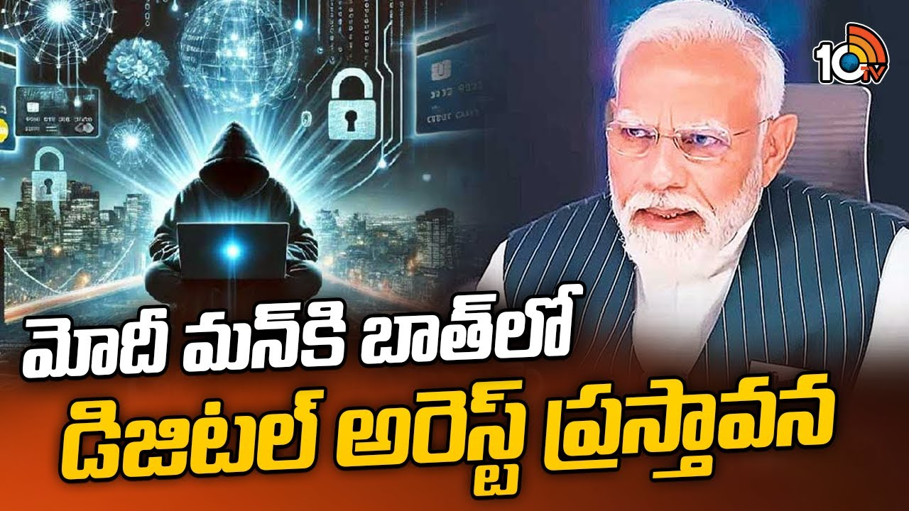 Digital Arrest : మోదీ మన్‌కి బాత్‌లో డిజిటల్ అరెస్ట్‌ ప్రస్తావన