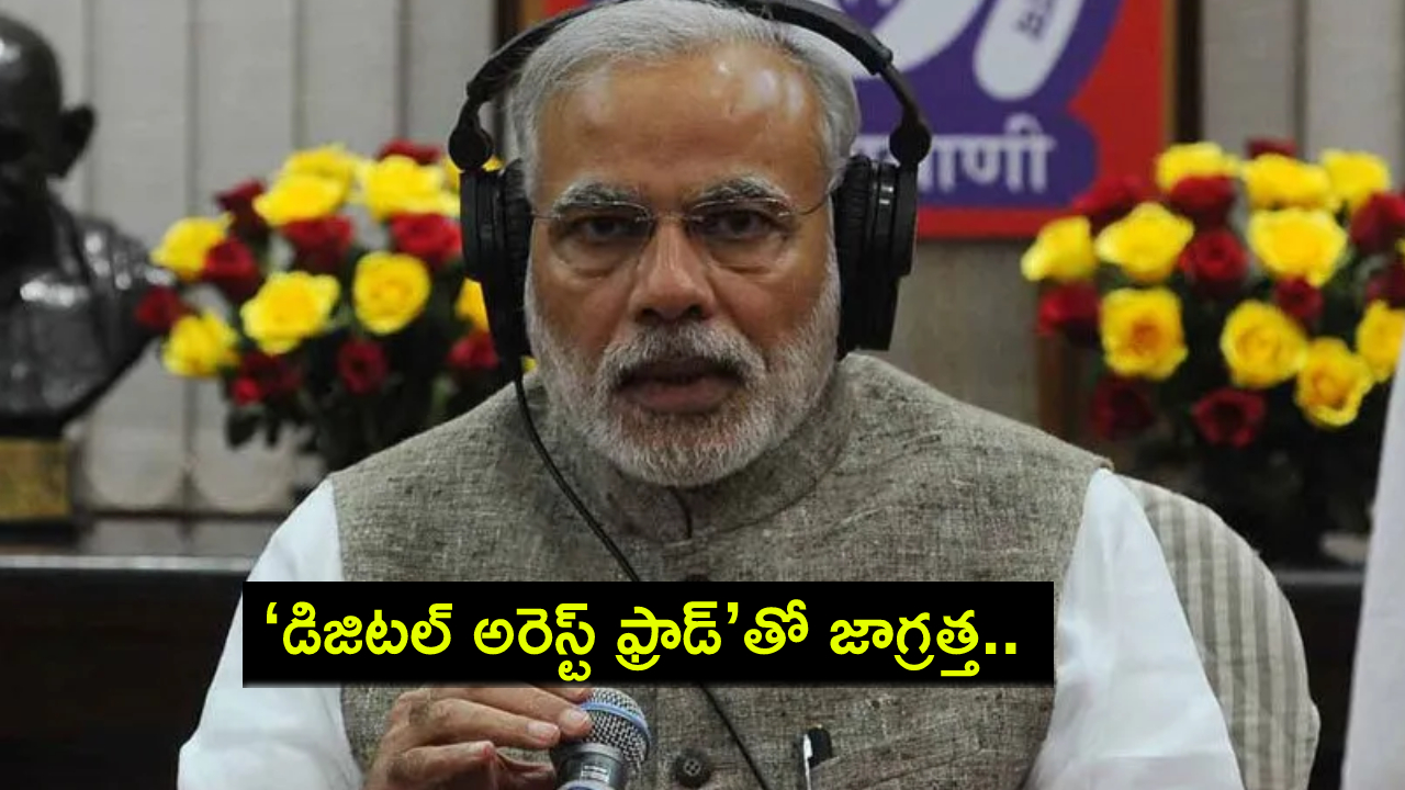 Digital Arrest Fraud : ‘డిజిటల్ అరెస్ట్ ఫ్రాడ్’తో తస్మాత్ జాగ్రత్త.. దేశ ప్రజలను హెచ్చరించిన ప్రధాని మోదీ.. ఈ 3 దశలు తెలుసుకోండి! Digital Arrest Fraud : ‘డిజిటల్ అరెస్ట్ ఫ్రాడ్’తో తస్మాత్ జాగ్రత్త.. దేశ ప్రజలను హెచ్చరించిన ప్రధాని మోదీ.. ఈ 3 దశలు తెలుసుకోండి!