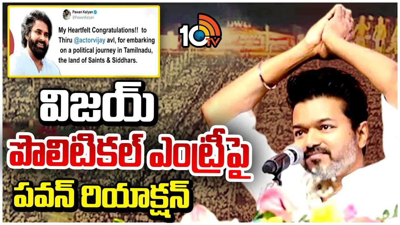 Pawan Kalyan : విజయ్‌ పొలిటికల్‌ ఎంట్రీపై పవన్‌ రియాక్షన్‌
