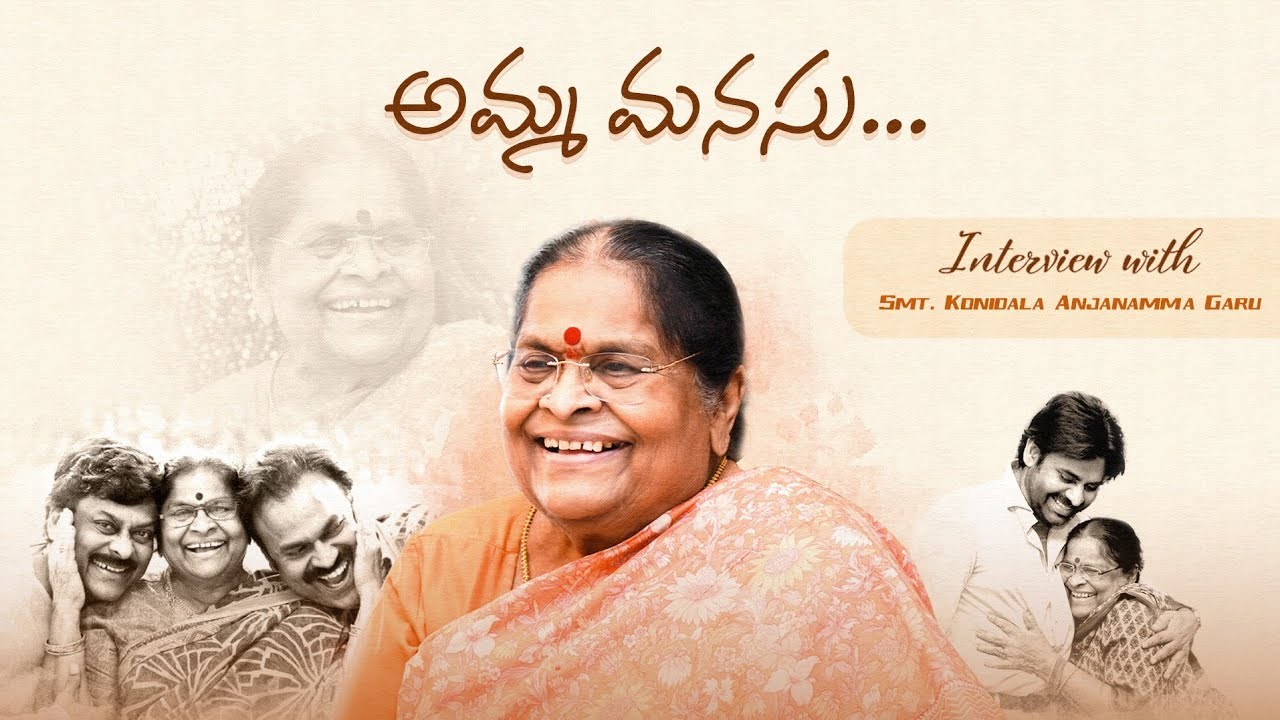 ప‌వ‌న్ త‌ల్లి అంజ‌న‌మ్మ స్పెష‌ల్ ఇంట‌ర్వ్యూ