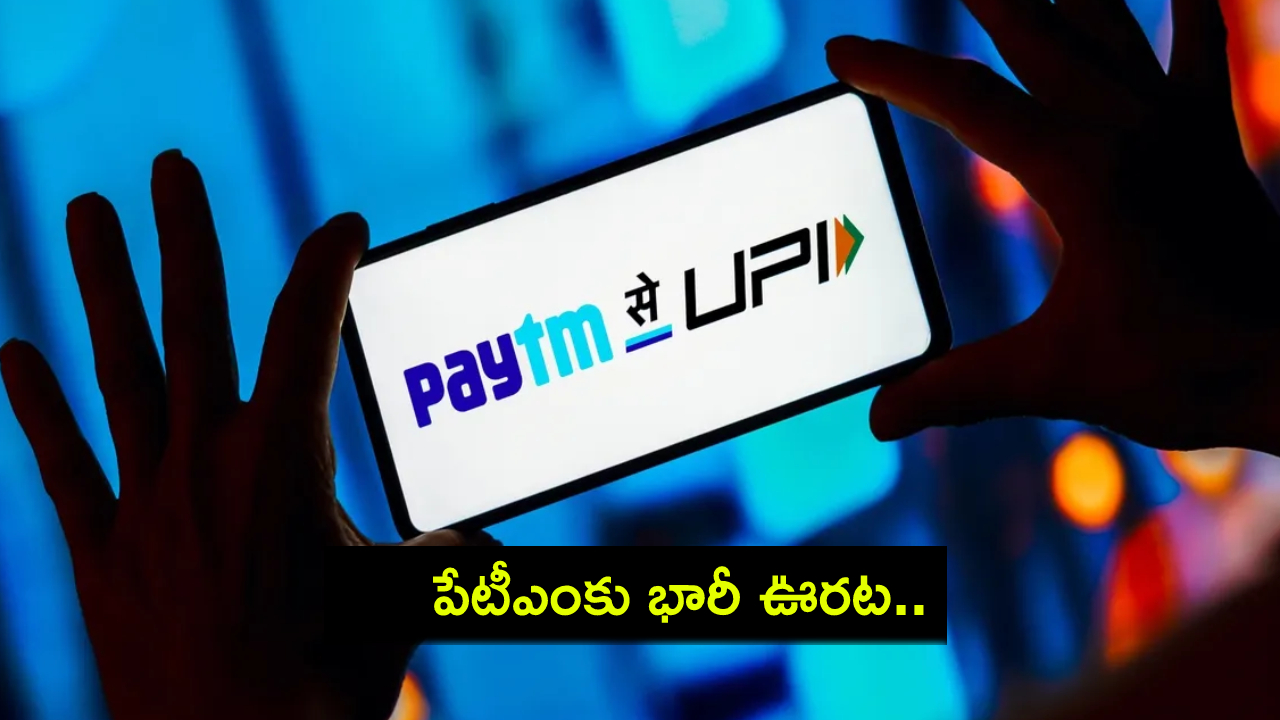 Paytm UPI Users : పేటీఎంకు భారీ ఊరట.. 8 నెలల నిషేధం తర్వాత కొత్త యూపీఐ యూజర్లకు అనుమతి..! Paytm UPI Users : పేటీఎంకు భారీ ఊరట.. 8 నెలల నిషేధం తర్వాత కొత్త యూపీఐ యూజర్లకు అనుమతి..!